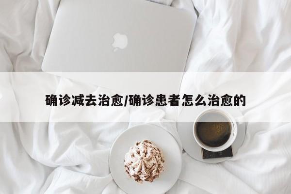 确诊减去治愈/确诊患者怎么治愈的