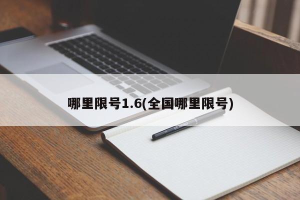 哪里限号1.6(全国哪里限号)