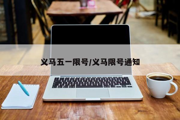 义马五一限号/义马限号通知