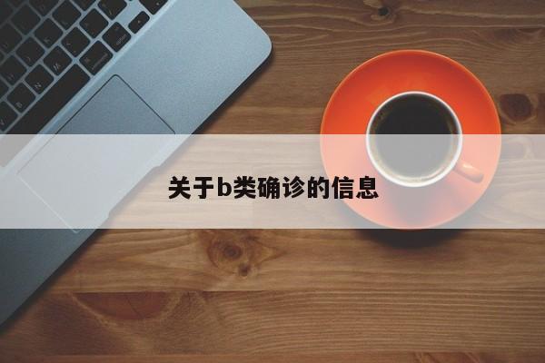 关于b类确诊的信息