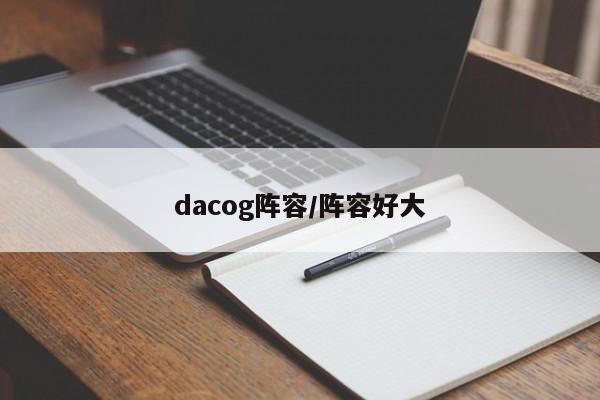 dacog阵容/阵容好大