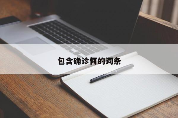 包含确诊何的词条