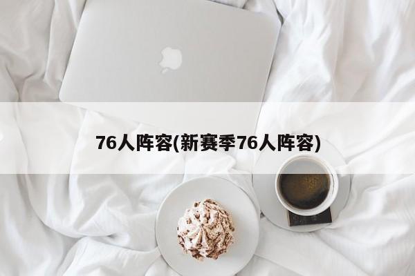 76人阵容(新赛季76人阵容)