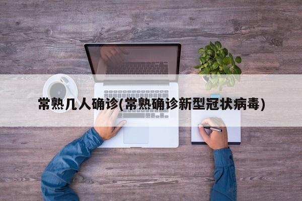 常熟几人确诊(常熟确诊新型冠状病毒)