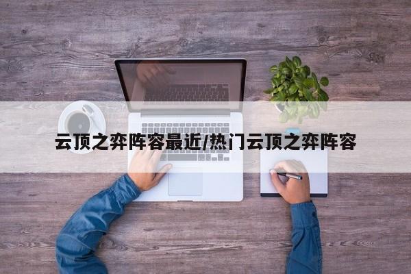 云顶之弈阵容最近/热门云顶之弈阵容