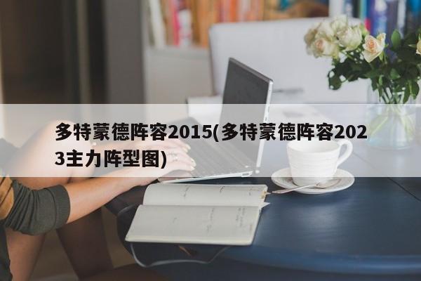 多特蒙德阵容2015(多特蒙德阵容2023主力阵型图)