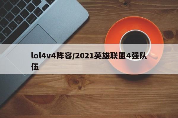 lol4v4阵容/2021英雄联盟4强队伍