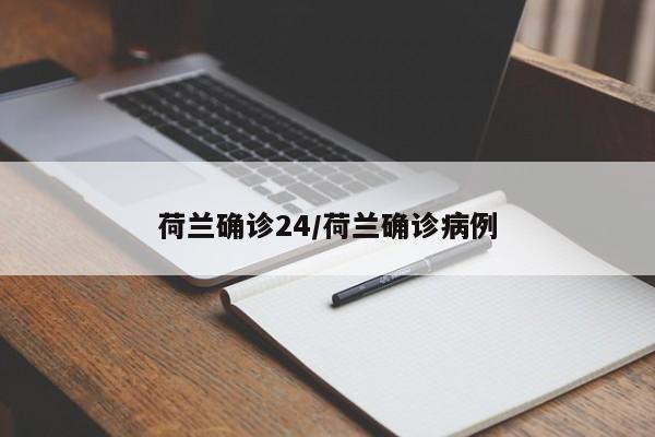 荷兰确诊24/荷兰确诊病例