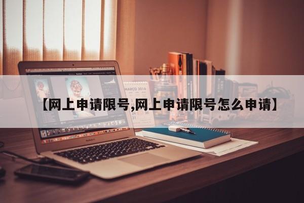 【网上申请限号,网上申请限号怎么申请】