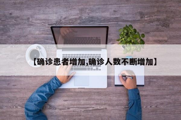 【确诊患者增加,确诊人数不断增加】