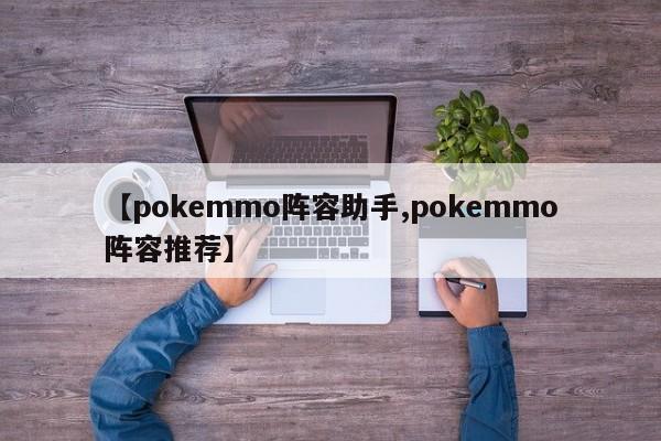 【pokemmo阵容助手,pokemmo阵容推荐】