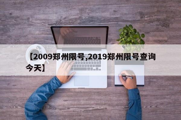 【2009郑州限号,2019郑州限号查询今天】
