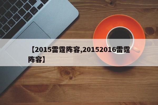 【2015雷霆阵容,20152016雷霆阵容】