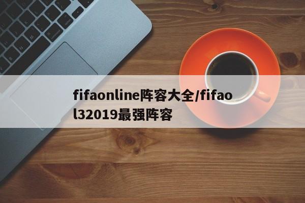 fifaonline阵容大全/fifaol32019最强阵容