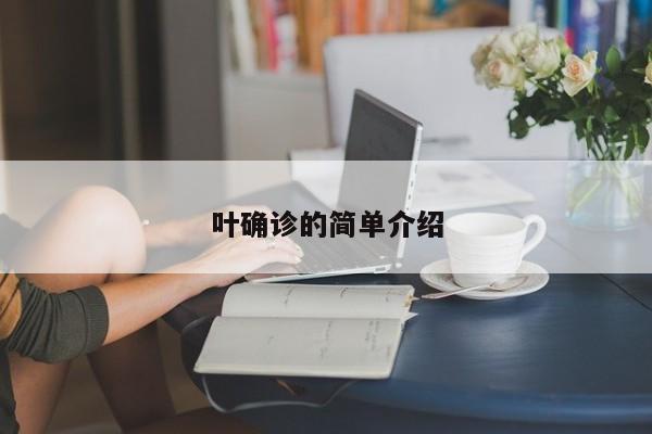 叶确诊的简单介绍