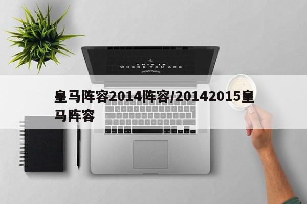 皇马阵容2014阵容/20142015皇马阵容