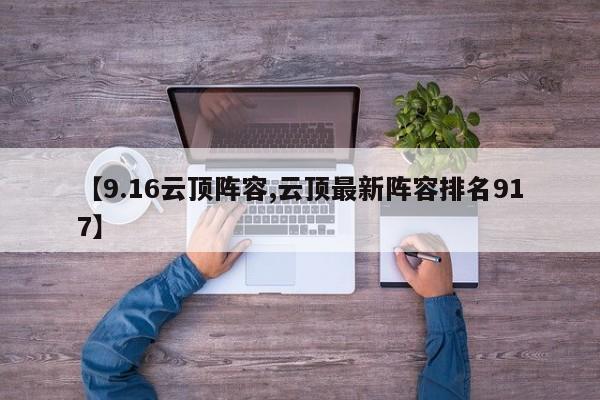 【9.16云顶阵容,云顶最新阵容排名917】