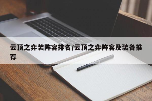 云顶之弈装阵容排名/云顶之弈阵容及装备推荐