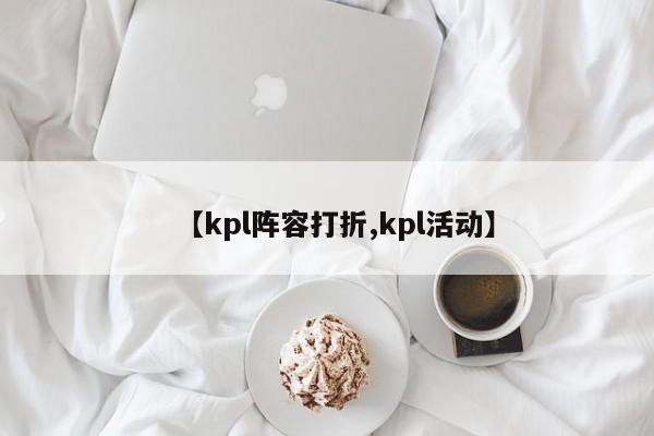 【kpl阵容打折,kpl活动】