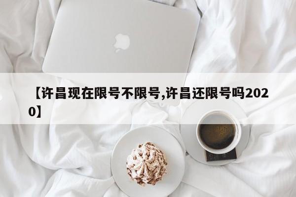 【许昌现在限号不限号,许昌还限号吗2020】