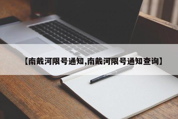 【南戴河限号通知,南戴河限号通知查询】