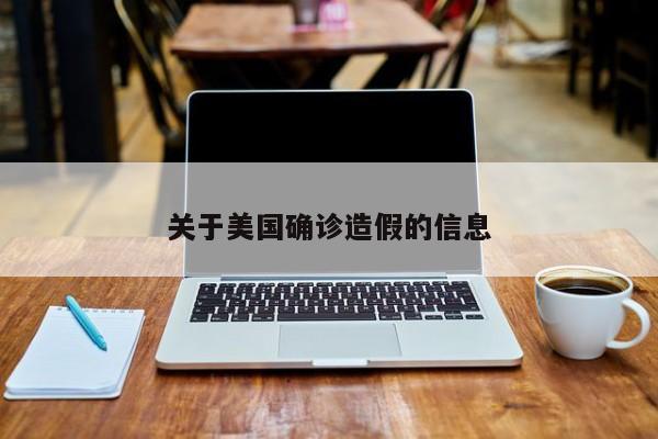 关于美国确诊造假的信息