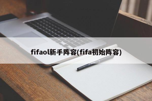 fifaol新手阵容(fifa初始阵容)