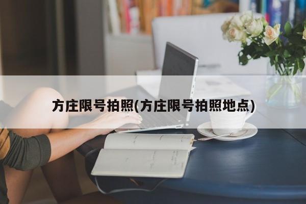 方庄限号拍照(方庄限号拍照地点)