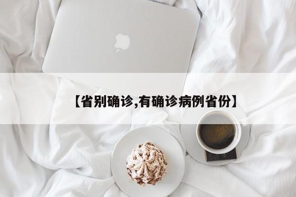 【省别确诊,有确诊病例省份】