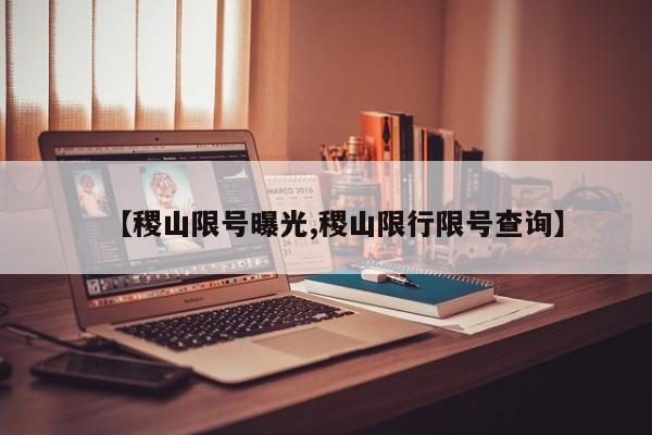 【稷山限号曝光,稷山限行限号查询】