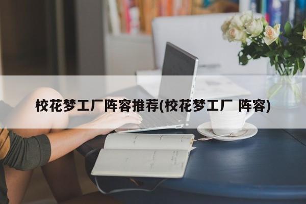 校花梦工厂阵容推荐(校花梦工厂 阵容)