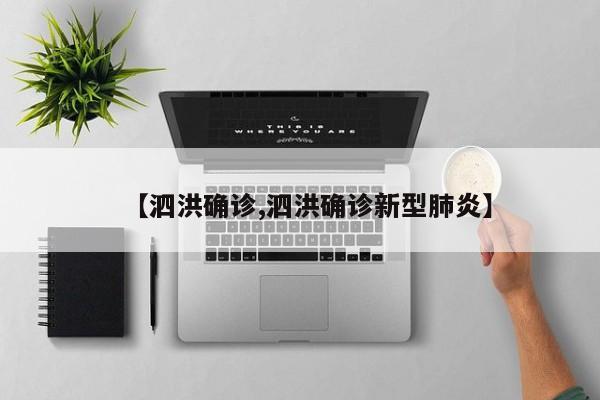 【泗洪确诊,泗洪确诊新型肺炎】
