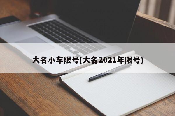 大名小车限号(大名2021年限号)