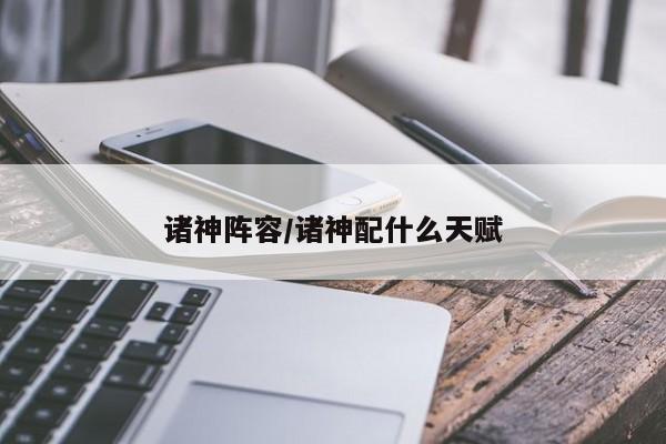 诸神阵容/诸神配什么天赋