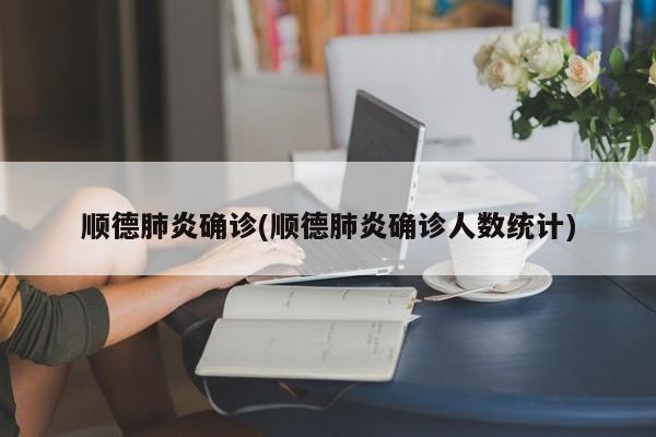 顺德肺炎确诊(顺德肺炎确诊人数统计)