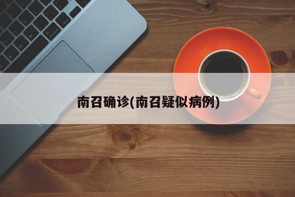 南召确诊(南召疑似病例)