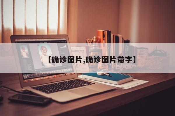 【确诊图片,确诊图片带字】