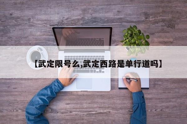 【武定限号么,武定西路是单行道吗】
