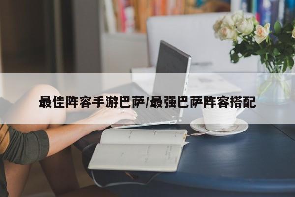 最佳阵容手游巴萨/最强巴萨阵容搭配