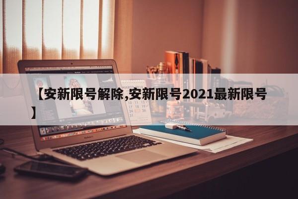 【安新限号解除,安新限号2021最新限号】