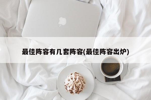 最佳阵容有几套阵容(最佳阵容出炉)