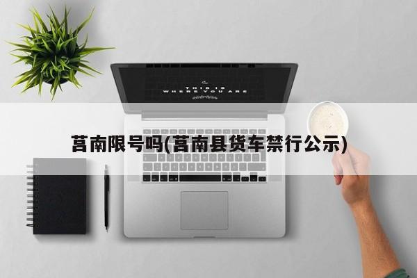 莒南限号吗(莒南县货车禁行公示)