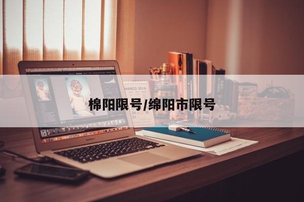 棉阳限号/绵阳市限号
