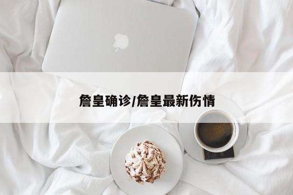 詹皇确诊/詹皇最新伤情