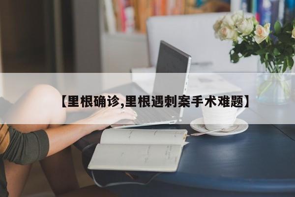 【里根确诊,里根遇刺案手术难题】