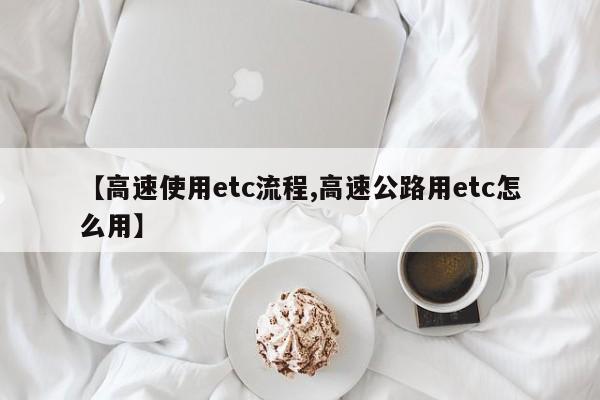 【高速使用etc流程,高速公路用etc怎么用】