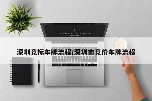 深圳竞标车牌流程/深圳市竞价车牌流程