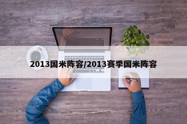 2013国米阵容/2013赛季国米阵容