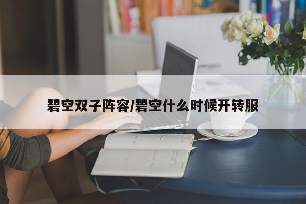碧空双子阵容/碧空什么时候开转服