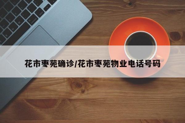 花市枣苑确诊/花市枣苑物业电话号码